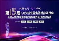 第15屆（2025年）中國電池新能源行業年度人物