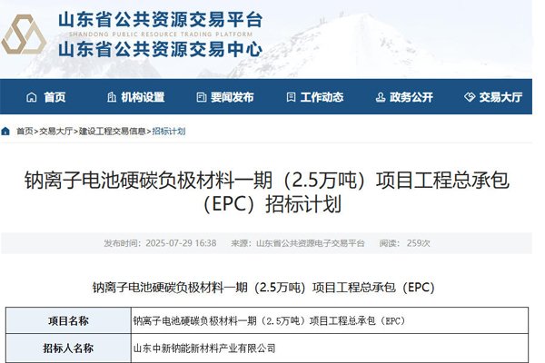 10億元!山東德州一鈉電池材料項目招標