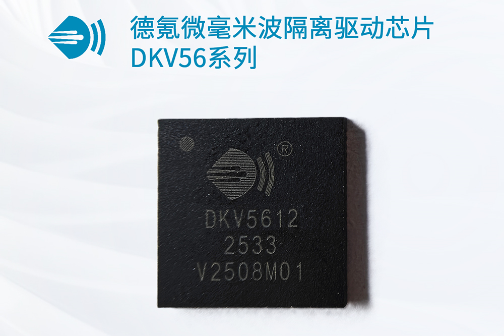 全球首顆！德氪微發布超高耐壓毫米波隔離驅動芯片DKV56系列