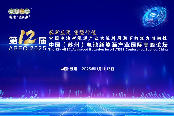 【獨家年度大片】ABEC 2025丨求新應(yīng)變 重塑價值