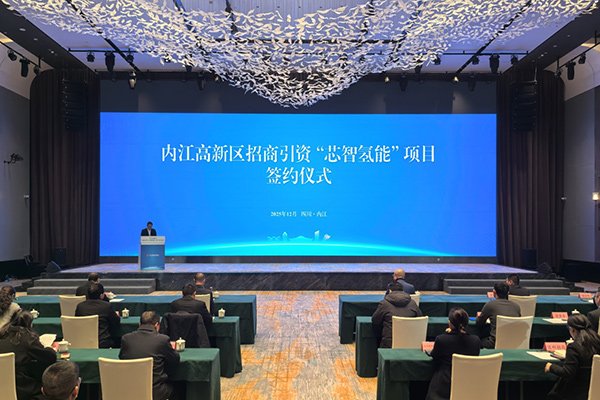 5.5億！新氫動力固態金屬燃料電池系統西南總部項目簽約四川內江