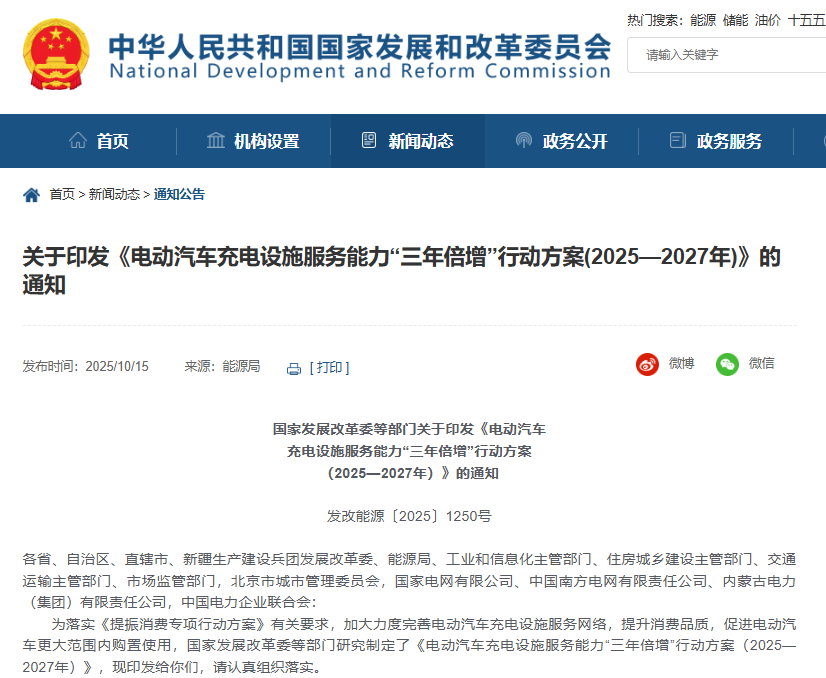 電動汽車充電設施服務能力“三年倍增”行動方案（2025—2027年）