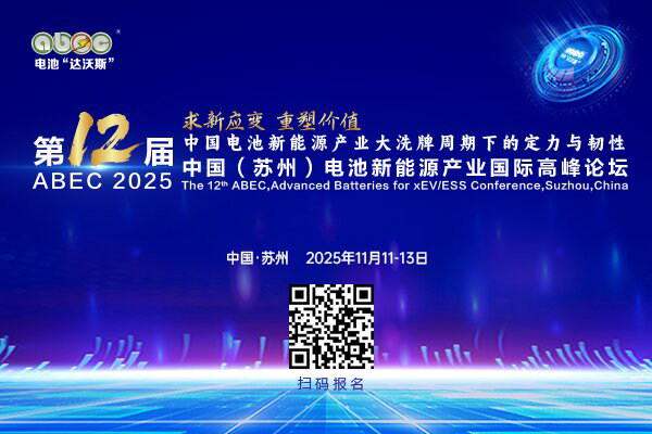 第12屆中國（蘇州）電池新能源產業國際高峰論壇（ABEC 2025）