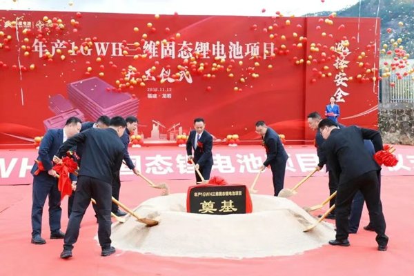 總投資5.8億元！年產(chǎn)1GWh固態(tài)鋰電池項目在福建龍巖奠基