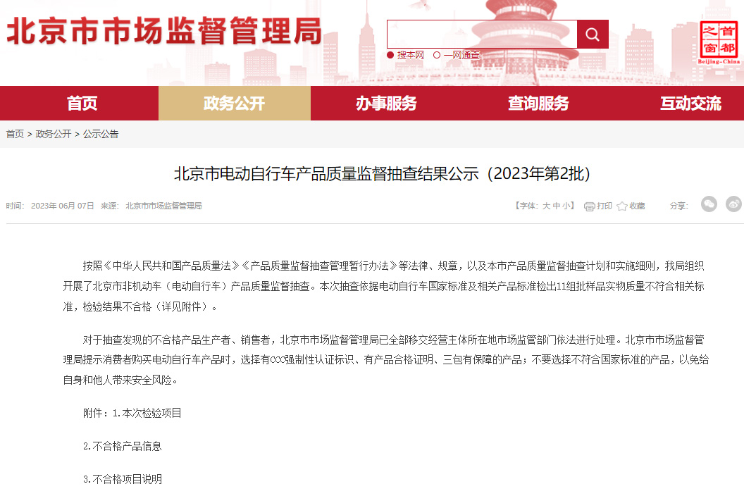 北京2023年度第二批電動(dòng)自行車(chē)抽查結(jié)果公布