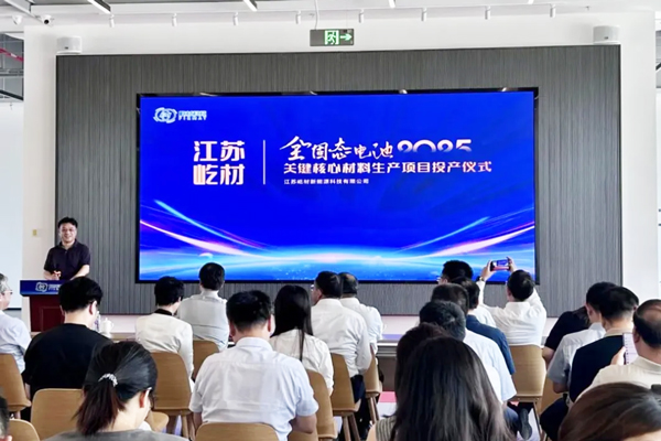 紫金礦業(yè)等入股固態(tài)電池公司 標(biāo)的江蘇常州一期項(xiàng)目已投產(chǎn)