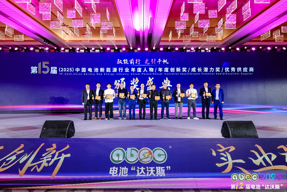 第15屆中國電池新能源行業成長潛力獎頒獎盛典圓滿舉辦