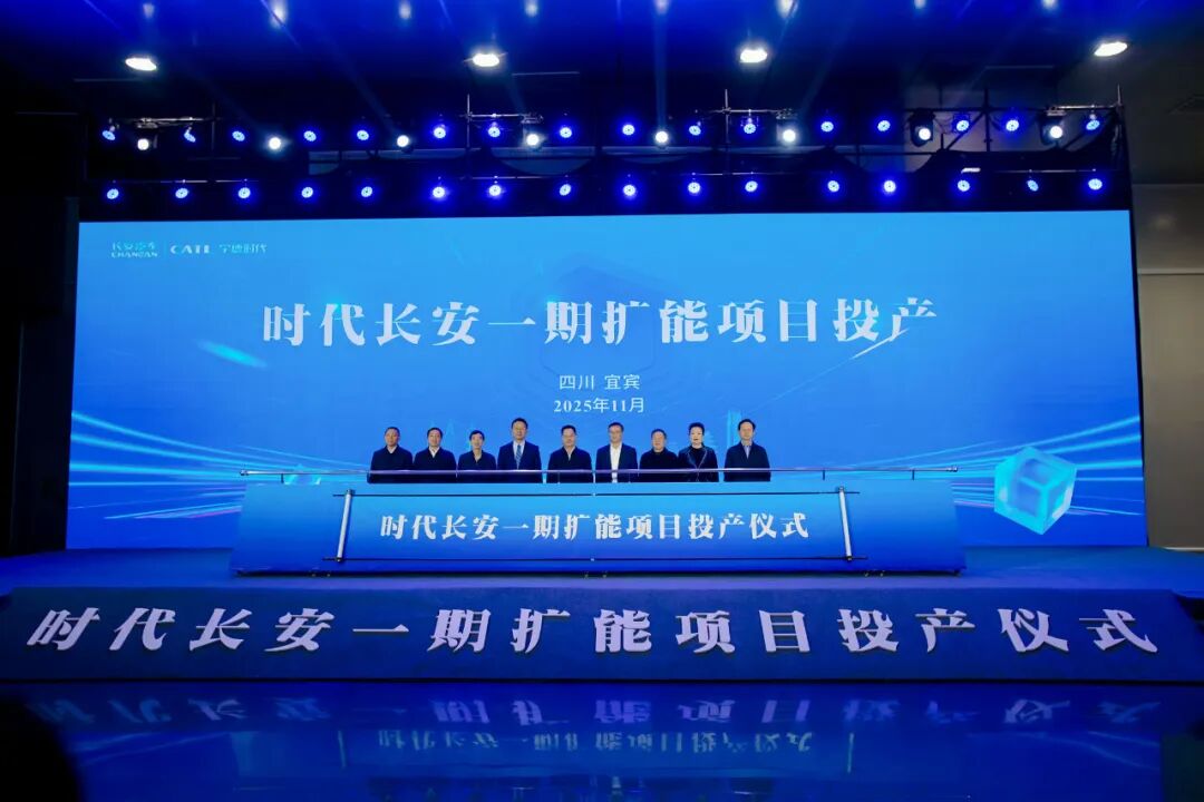 60億元！30GWh！時代長安電池擴能項目投產(chǎn)