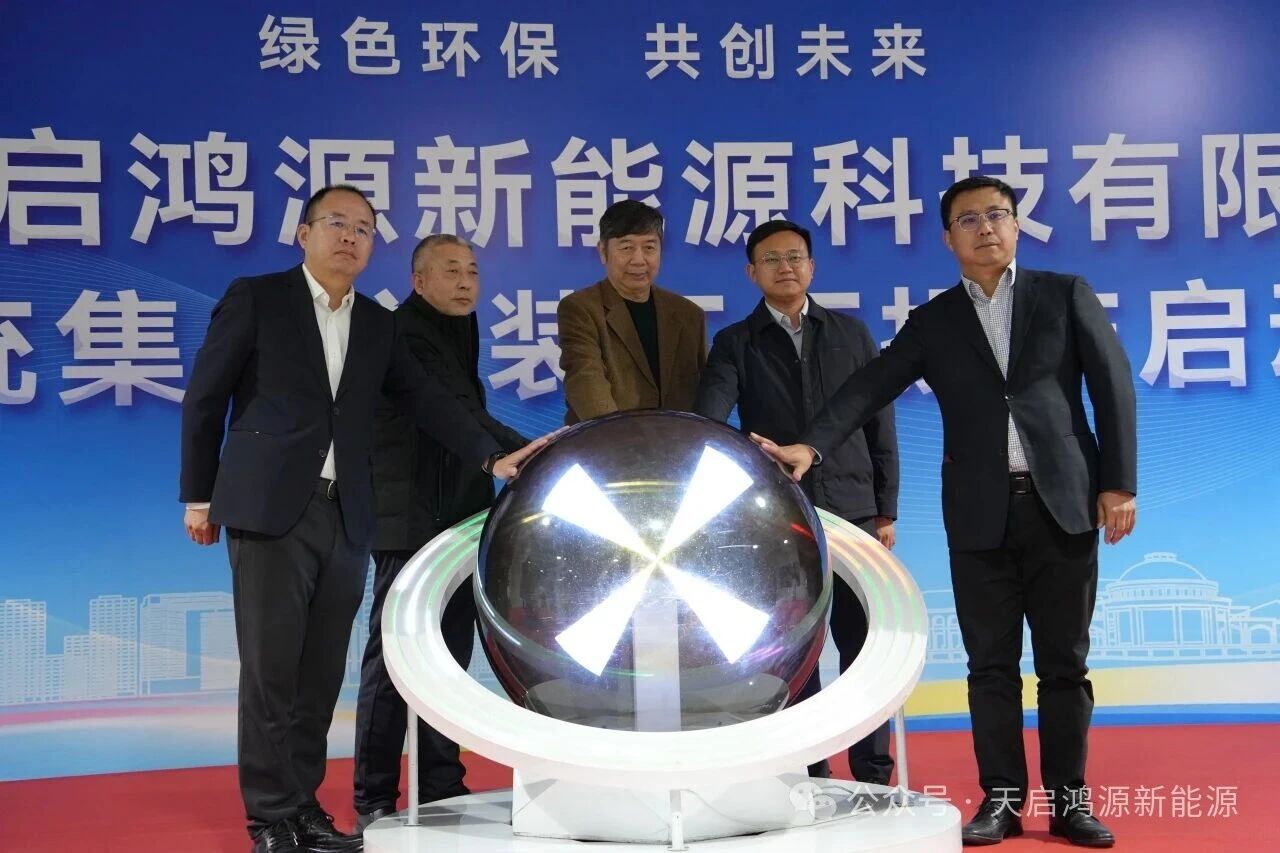 設(shè)計(jì)年產(chǎn)能4GWh！天啟鴻源天津二代儲(chǔ)能工廠投產(chǎn)