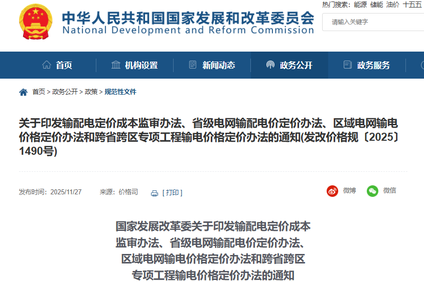 新型儲能不得計(jì)入輸配電定價成本！國家發(fā)展改革委連修四份辦法！