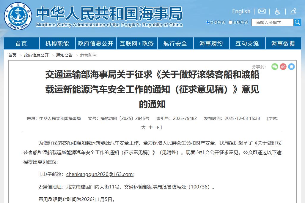 事關(guān)新能源汽車安全運(yùn)輸！中國(guó)海事局公開(kāi)征求意見(jiàn)